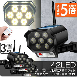★ポイント5倍 マラソンセール★ソーラーライト 屋外 led 3個セット ダミーカメラ 防犯カメラ型 ダミーカメラ 42LED センサーライト 屋外照明 人感センサーライト 3つ点灯モード 防水 防塵 電
