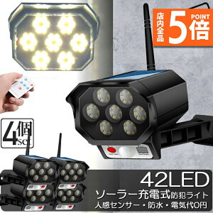 ★ポイント5倍 マラソンセール★ソーラーライト 屋外 led 4個セット ダミーカメラ 防犯カメラ型 ダミーカメラ 42LED センサーライト 屋外照明 人感センサーライト 3つ点灯モード 防水 防塵 電