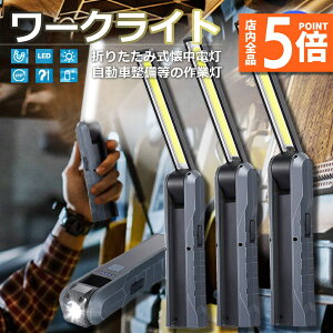 ★ポイント5倍 マラソンセール★懐中電灯 充電式作業灯 LEDワークライト 3個セット USB充電式 LED検査ライト ハンディライト 折り畳み式 マグネット機能搭載 COB LED作業灯 電池残量表示 フック