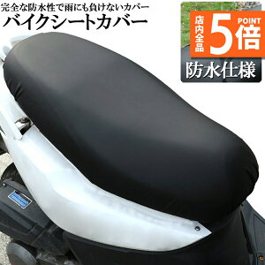 ★ポイント5倍 マラソンセール★バイクシートカバー 原付 オートバイ スクーター シートカバー 張り替え 補修 シートカバー 取り付け簡単 耐摩擦 耐久性 超強弾力 保護 汎用 防水 汚れ 日焼