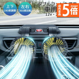 ★ポイント5倍 マラソンセール★扇風機 車載扇風機 車用扇風機 車用 360度回転 5枚羽根 USB 12v/24v仕様 ダブルフ 熱対策 電動ファン 低騒音 風速風量調節可能 小型扇風機 車内 シガー 循環 省エネ暑さ対策 車中泊 蒸れる