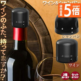 ★ポイント5倍 マラソンセール★【ランキング受賞！】 ワインストッパー シャンパンストッパー 2種類 セットあります ワインボトル栓 ボトル蓋 シャンパン蓋 密閉 酸化防止 ボトルストッパー ワイン シャンパン スパークリングワイン 酸化