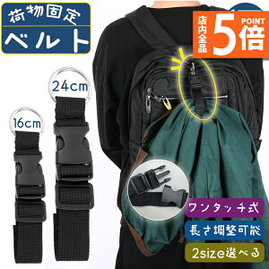 ★ポイント5倍 マラソンセール★荷物固定ベルト バッグとめるベルト ジャケットホルダー スーツケースベルト コート留めベルト 落下防止 調整可能 紛失防止 調整可能 旅行便利グッズ 鞄 カ