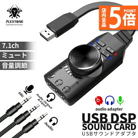 ★ポイント5倍 マラソンセール★サウンドカード USB オーディオダプタ 7.1ch サラウンドサウンド セットあります マイク ヘッドセット ヘッドフォン イヤホン USB接続 USB2.0 ボリュームコントロール ミュート pc ノート
