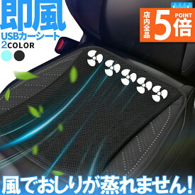 ★ポイント5倍 マラソンセール★クーラー カーシート USB 送風ファン 3段階調節 2色 ブラック ブルー 送風クッション 座面 送風 車載 送風機 シートクーラー おしり 涼しい 空調 家 車 オフィス クールカーシート クールシート