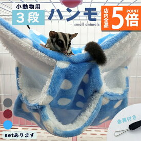 ★ポイント5倍 マラソンセール★小動物 ケージ ベッド ハンモック 小動物ハンモック ハムスターハンモック モルモット ペット デグー チンチラ モモンガ ハムスター マウス 小鳥 ハリネズミ フック付き 寝床 寝袋 暖かい 保温対策 ふわ