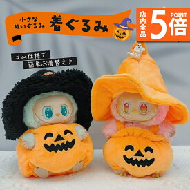 ★ポイント5倍 マラソンセール★ぬいぐるみ ハロウィン 着ぐるみ ぬい コスチューム 服 仮装 衣装 推し活 ぬい用 着せ替え かわいい 撮影 小物 カボチャ 帽子 変身 パーティー コーデ ぬい撮り ドール ぬいぐるみ用服 服のみ 可愛い