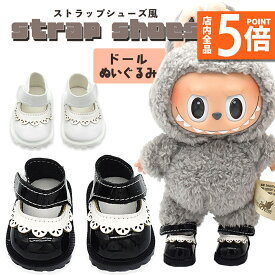 ★ポイント5倍 マラソンセール★ドール 人形 靴 シューズ ブーツ 革靴風 人形靴 人形用靴 ぬいぐるみ用服 LABUBU ラブブ 着せ替え用 かわいい 男の子 女の子 ぬいぐるみ用 服 ぬいぐるみ 人形用アクセサリー 可愛い オシャレ お
