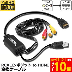 Ԍ!|Cg5{10{RCA to HDMIϊRo[^[ R|WbgHDMIɕϊA_v^ av to hdmiϊP[u 1080P/720PΉ ] HDMIP[ut RCAP[ut USBdP[ut