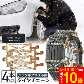 ★期間限定!ポイント5倍＆10倍★タイヤチェーン 4箇所 スノーチェーン 金属 鉄 滑り止め 165-265mm 車 雪道 タイヤ 雪 チェーン 雪道 凍結 ジャッキ不要 ラチェット式 汎用 緊急用 簡単装着 ジャッキアップ不要 収納バッグ