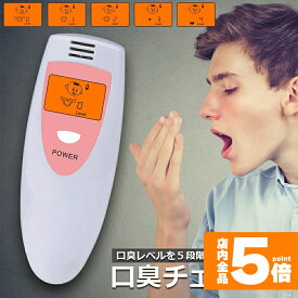 ★期間限定！ポイント5倍★【ランキング受賞！】 口臭チェッカー 口臭レベル測定 デジタルブレス 5段階イラスト表示 コンパクト携帯 ミニ持ち歩き ポケットチェック 匂い ニンニク 料理 アルコール デート日本語説明書付き 送料無料