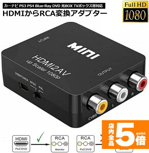 �����Ԍ���I�|�C���g5�{��HDMI to AV �ϊ��R���|�W�b�g HDMI to AV �ϊ��R���o�[�^�[ HDMI����A�i���O�ɕϊ��A�_�v�^�[ 1080P �����o�͉� USB���d Xbox PS4 PS3 �J�[�i�r�ȂǑΉ� �� ��������