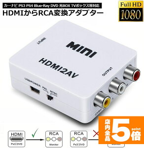 ���労�ӍՁI�|�C���g5�{��HDMI to AV �ϊ��R���|�W�b�g HDMI to AV �ϊ��R���o�[�^�[ HDMI����A�i���O�ɕϊ��A�_�v�^�[ 1080P �����o�͉� USB���d Xbox PS4 PS3 �J�[�i�r�ȂǑΉ� �� ��������