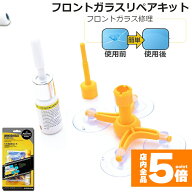 ★期間限定！ポイント5倍★ 【ランキング受賞！】 フロントガラス リペアキット 傷 ひび割れ補修 小さな…