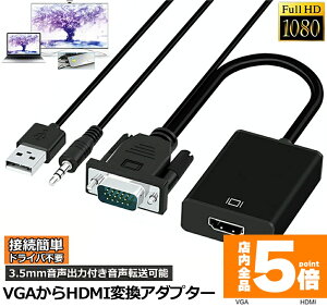 ���労�ӍՁI�|�C���g5�{���y�����L���O��܁I�z VGA to HDMI �ϊ� �P�[�u�� �r�f�I�P�[�u�� �ϊ��A�_�v�^ �R���o�[ 1080P USB�d���t�� 3.5mm�����o�� ���𑜓x �����]�� �e���r Laptop �p�\�R�� ���j