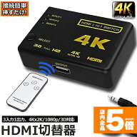 ★期間限定！ポイント5倍★【ランキング受賞！】 「ランキング受賞！」 HDMI 切替器 分配器 3入力1出力 4…