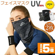 【ランキング受賞！】 ●期間限定！最大20％OFF●冷感フェイスカバー 2枚セット ネックカバー UVカット …
