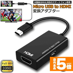 �����Ԍ���I�|�C���g5�{��MHL HDMI �ϊ� �A�_�v�^ Micro USB to HDMI �ϊ� �P�[�u�� �e���r�։f���`�� �e���r �o�� ���[�`���[�u���e���r�Ō��� �A���h���C�h �X�}�z �Ή� ��������