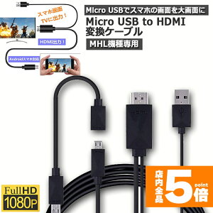 ���労�ӍՁI�|�C���g5�{��Micro USB HDMI �ϊ� �A�_�v�^�[ 1080P MHL�ϊ��P�[�u�� MHL�@���p �w���O�Ή��@�킲�m�F �P�[�u��2m MHL�P�[�u�� hdmi tv �o�� MHL�Ή� HDMI�[�q ��������