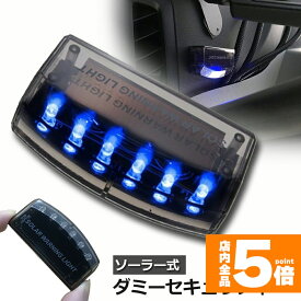 ★ポイント5倍 マラソンセール★車用 カーセキュリティ ナイトシグナルデコ ダミー 防犯 盗難防止 警告 ソーラー 配線不要 電池不要 太陽光充電 置くだけ 撃退LED センサー 送料無料