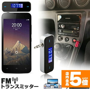 ���労�ӍՁI�|�C���g5�{��FM�g�����X�~�b�^�[ ���C�����X �I�[�f�B�I �n���Y�t���[�ʘb �[�d�� 3.5mm �J�[�X�e���I �X�}�z �^�u���b�g MP3�v���[���[ iPad iPhone Android �Ή� aux�I�[�f�B�I MP3 ��