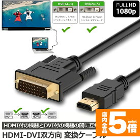 ★期間限定！ポイント5倍★【ランキング受賞！】 「ランキング受賞！」 HDMI - DVI 双方向対応 変換ケーブル HDMI to DVI DVI to HDMI どちらも接続可能 1080P高解像度 1.8m フルHD 金メッキ端子