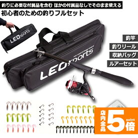 ★期間限定！最大20%OFF★1.6m 釣りセット ルアーセット 釣竿セット 初心者 子供 スピニングリール 海釣り 投げ釣り 釣り具 釣り竿セット 釣具セット コンパクト リール付きロッド ルアー ライン付 釣りバッグ付き
