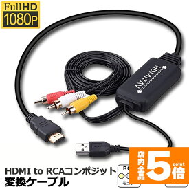 ★期間限定！最大20%OFF★HDMI to RCA 変換コンバーター 3RCA AV 変換ケーブル HDMI to AV コンポジット HDMIからアナログに変換アダプタ 1080P 車載用対応 車載モニター テレビ USB給電 PS4