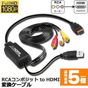 ���労�ӍՁI�|�C���g5�{��RCA to HDMI�ϊ��R���o�[�^�[ �R���|�W�b�g��HDMI�ɕϊ��A�_�v�^ av to hdmi�ϊ��P�[�u�� 1080P/720P�Ή� �����]�� HDMI�P�[�u���t RCA�P�[�u���t USB���d�P�[�u���t PS2