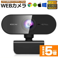 ★期間限定！最大20%OFF★ウェブカメラ WEB カメラ マイク内蔵 PC カメラ USB 外付け 高画質 フルHD 1080…