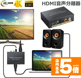 ★スーパーセール！ポイント5倍★HDMI オーディオ 分離器 音声分離器 最大 4Kx2K 3D HDMI→HDMI+Audio（SPDIF光デジタル+RCAアナログ出力) 3種類 音声 分離モード PASS 2CH 5.1CH HDMI出力 ス