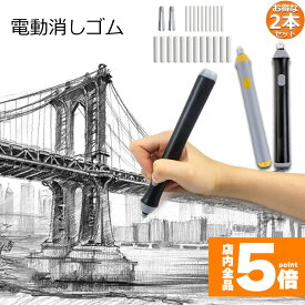 ★限定！最大20%OFF★電動消しゴム 2本セット 電池式 ペン型 2色選択 電動字消器 パワフル よく消える 静音 筆形 取り換え用 消しゴム22本(12粗い消しゴム 10小さな消しゴム) 電動 静音 替え消しゴム 絵画 製図用 軽量 便