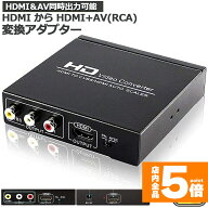 ★期間限定！最大20%OFF★【ランキング受賞！】 HDMI コンポジット変換 HDMI to AV 3RCA変換(HDMI to HDM…