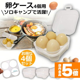 ★期間限定！ポイント5倍★ 卵ケース 4個セット 4個用 エッグホルダー たまごケース ソロキャンプで活躍 半透明 エッグ ホルダー キャンプ用品 アウトドア 小物入れにも使える クリーン 携帯 耐衝撃性 ストッパー付き キャンプ用 冷蔵庫