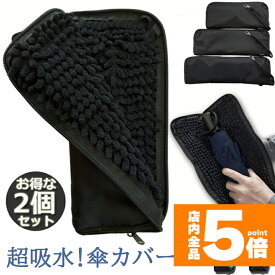 ★期間限定!ポイント5倍＆10倍★折り畳み傘ケース 2個セット 傘カバー 防水ファスナー 超吸水 2面超吸水 3サイズ 2色 傘ケース 傘入れ 傘袋 梅雨対策 吸水力抜群 軽量 携帯便利 かさ 傘 折り畳み傘 メンズ レディース 送料無料