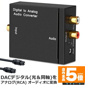 ���労�ӍՁI�|�C���g5�{��DAC�f�W�^��(���Ɠ���) ���� �A�i���O(RCA) 3.5mm�W���b�N �I�[�f�B�I�R���o�[�^�[ rca �R���o�[�^�[ ���������f�W�^���ϊ� TOSLINK���� �R���|�W�b�g�o�� ���f�W�^�� �A