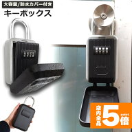 ★限定！最大20%OFF★「ランキング受賞！」 キーボックス セキュリティキーボックス 屋外 鍵収納ボックス…