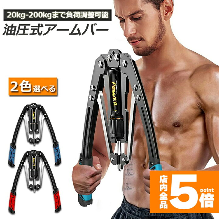 楽天市場】☆期間限定！ポイント5倍☆ 筋トレ アームバー 油圧式 