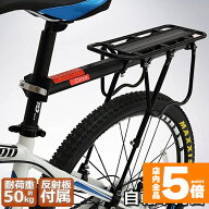 ★期間限定！最大20%OFF★自転車荷台 リアキャリア 自転車 バイク アルミニウム合金素材 ワンタッチ 耐荷…