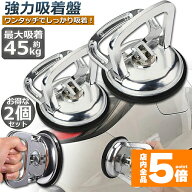 ★期間限定！最大20％OFF★【ランキング受賞！】 吸盤 強力 2個セット サクションカップ バキュームリフ…