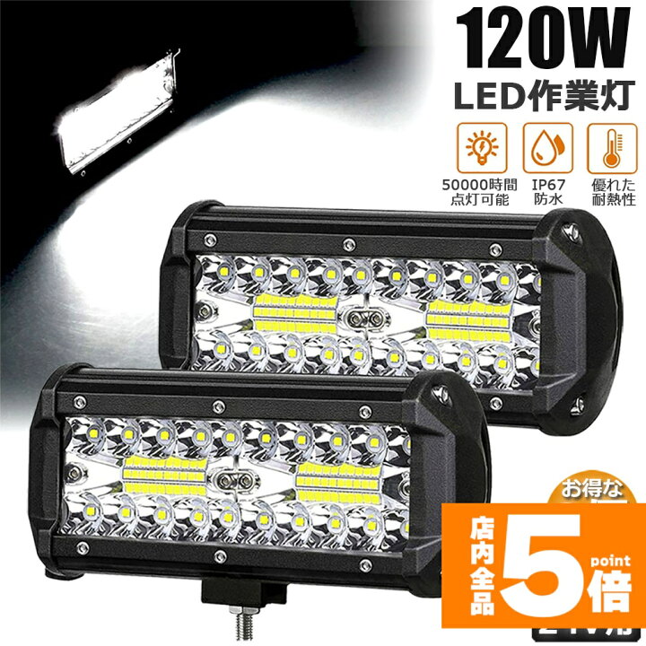 楽天市場】☆期間限定！ポイント5倍☆ あす楽120W LED作業灯 ワーク 