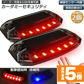 ★ポイント5倍 マラソンセール★車用 カーセキュリティ ナイトシグナルデコ 2個セット ダミー ソーラー充電 USB充電 車用 ライト ランプ 防犯 盗難防止 警告 ソーラー 配線不要 電池不要 太陽光充電 置くだけ 撃退LED センサー