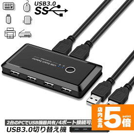 ★期間限定！ポイント5倍★ 【ランキング受賞！】 USB3.0 切り替え機 切替器 pc2台用 usb 切替器 USB3.0 4ポート 高速転送 セレクター スイッチ 手動切替器 プリンタ マウス キーボード ハブ ハードディスク など 切