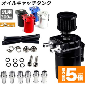 ★期間限定！最大20％OFF★【ランキング受賞！】 「ランキング受賞！」 オイルキャッチタンク 汎用 アルミ製 オイルキャッチ バッフル付き ブリーザーフィルター ホース付属 フラットヘッド 円柱型 ホース ニップル付き 外径 10Φ 13