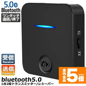 ★ポイント5倍 マラソンセール★Bluetooth5.0 トランスミッター レシーバー 1台2役 送信機 受信機 充電式 無線 ワイヤレス 3.5mm オーディオスマホ テレビ TXモード輸出 RXモード輸入 音楽 送信機 受信機 ブルート