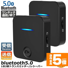 ★期間限定！ポイント5倍★Bluetooth5.0 トランスミッター 2台セット レシーバー 1台2役 送信機 受信機 充電式 無線 ワイヤレス 3.5mm オーディオスマホ テレビ TXモード輸出 RXモード輸入 音楽 送信機 受信機 ブ