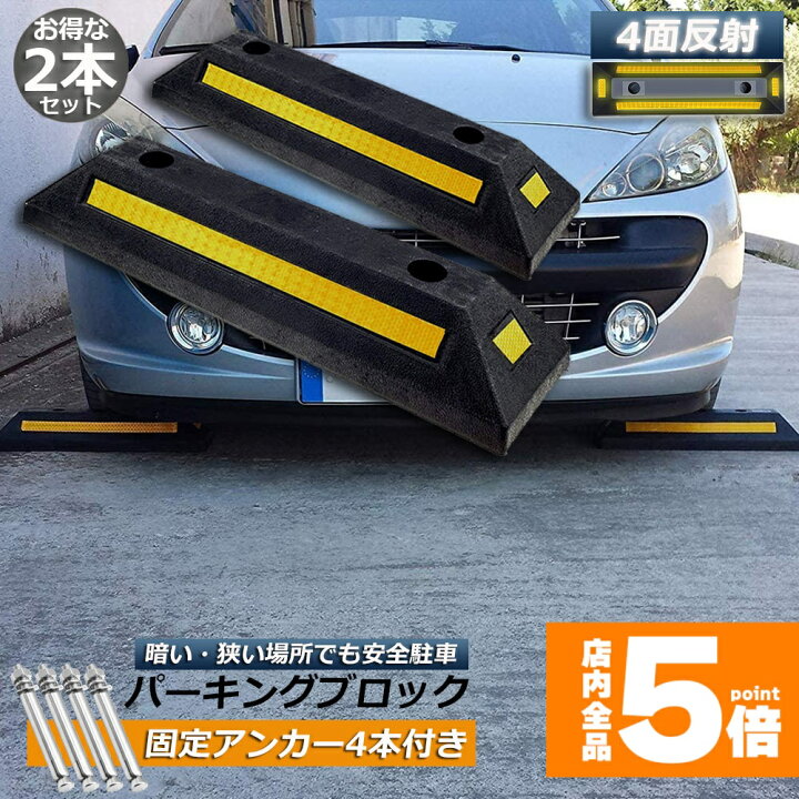 楽天市場】☆期間限定！ポイント5倍☆ パーキングブロック 2本セット 
