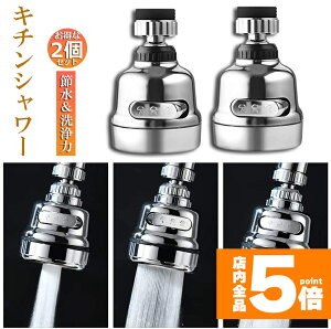 �����Ԍ���I�|�C���g5�{�� �L�b�`���V�����[�w�b�h 2�Z�b�g �֌��V�����[ �֌��Ɏ��t���邾�� �ߐ� �m�Y�� ��U�� 3���[�h �䏊 360�x��] �؂�ւ� ���� ���� ���� 360° �≷ ABS���� 
