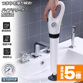 ★期間限定!ポイント5倍＆10倍★パイプクリーナー 加圧式 ドレンホースクリーナー パイプのつまりを強力解消 パイプ掃除機 パイプレスキュー ラバーカップ 真空式 空気入れ付き 疏通ツールー 排水口クリーナ トイレ 洗面所 お風呂 浴室 浴