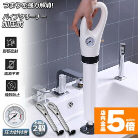 ★期間限定!ポイント5倍＆10倍★パイプクリーナー 2個セット 加圧式 ドレンホースクリーナー パイプのつまりを強力解消 パイプ掃除機 パイプレスキュー ラバーカップ 真空式 空気入れ付き 疏通ツールー 排水口クリーナ トイレ 洗面所 お風